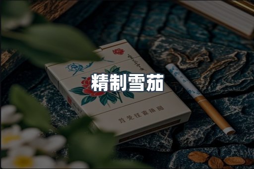 精制雪茄